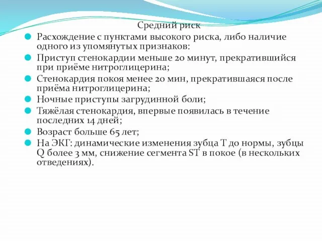 Средний риск Расхождение с пунктами высокого риска, либо наличие одного из упомянутых