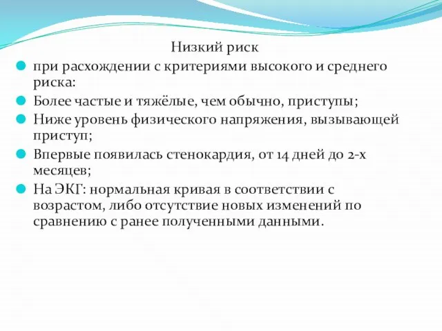 Низкий риск при расхождении с критериями высокого и среднего риска: Более частые