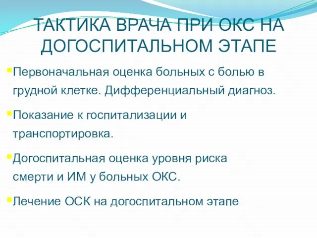 ТАКТИКА ВРАЧА ПРИ ОКС НА ДОГОСПИТАЛЬНОМ ЭТАПЕ Первоначальная оценка больных с болью