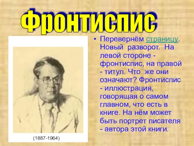 Перевернём страницу. Новый разворот. На левой стороне - фронтиспис, на правой -