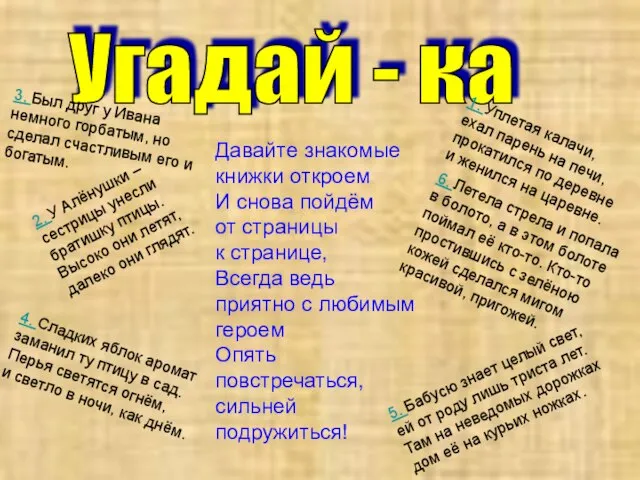 Давайте знакомые книжки откроем И снова пойдём от страницы к странице, Всегда