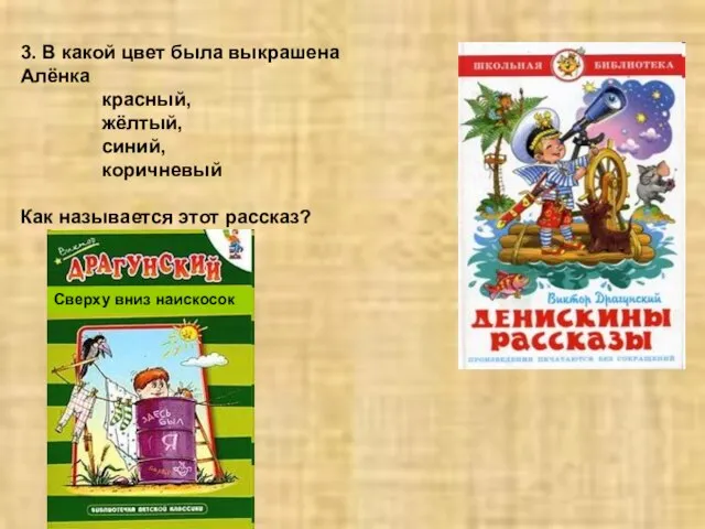 3. В какой цвет была выкрашена Алёнка красный, жёлтый, синий, коричневый Как