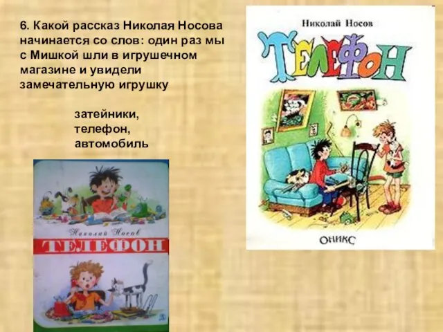 6. Какой рассказ Николая Носова начинается со слов: один раз мы с