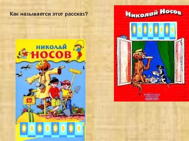 Как называется этот рассказ?