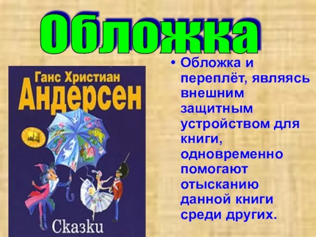 Обложка и переплёт, являясь внешним защитным устройством для книги, одновременно помогают отысканию