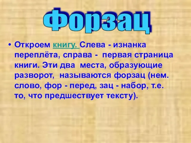 Откроем книгу. Слева - изнанка переплёта, справа - первая страница книги. Эти