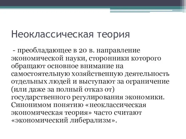 Неоклассическая теория - преобладающее в 20 в. направление экономической науки, сторонники которого