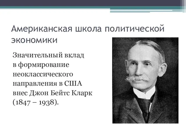 Американская школа политической экономики Значительный вклад в формирование неоклассического направления в США