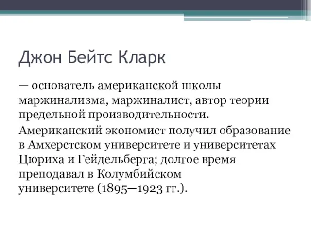 Джон Бейтс Кларк — основатель американской школы маржинализма, маржиналист, автор теории предельной