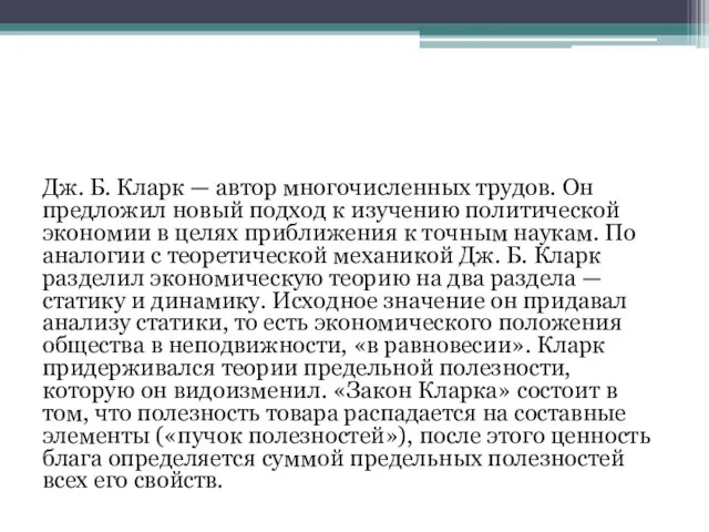 Дж. Б. Кларк — автор многочисленных трудов. Он предложил новый подход к