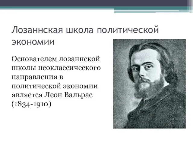 Лозаннская школа политической экономии Основателем лозаннской школы неоклассического направления в политической экономии является Леон Вальрас (1834-1910)