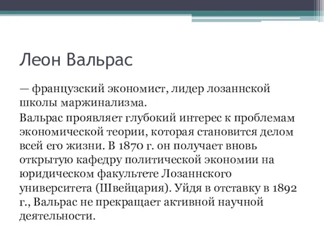 Леон Вальрас — французский экономист, лидер лозаннской школы маржинализма. Вальрас проявляет глубокий