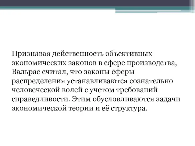 Признавая действенность объективных экономических законов в сфере производства, Вальрас считал, что законы