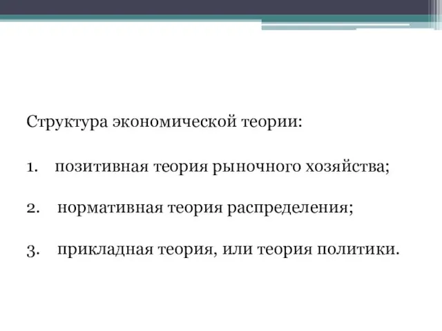 Структура экономической теории: 1. позитивная теория рыночного хозяйства; 2. нормативная теория распределения;