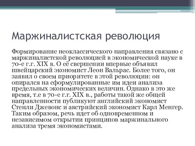 Маржиналистская революция Формирование неоклассического направления связано с маржиналистской революцией в экономической науке