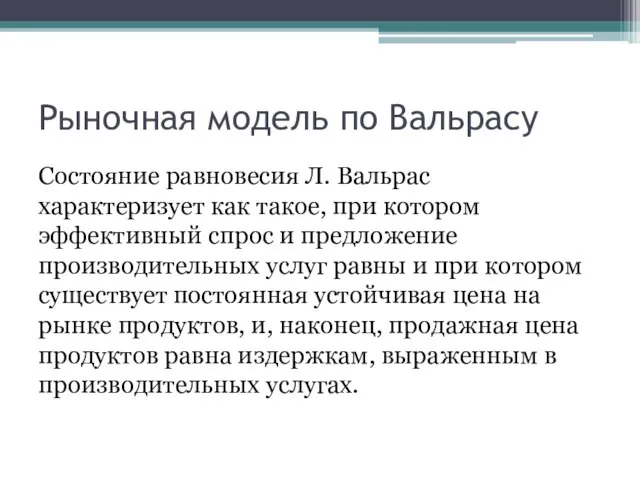 Рыночная модель по Вальрасу Состояние равновесия Л. Вальрас характеризует как такое, при