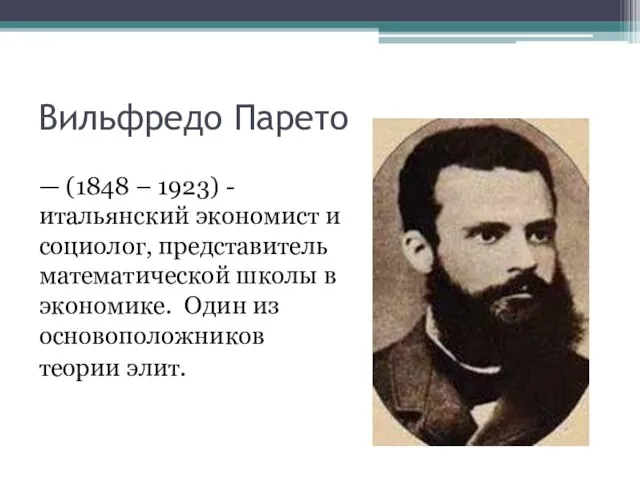 Вильфредо Парето — (1848 – 1923) - итальянский экономист и социолог, представитель