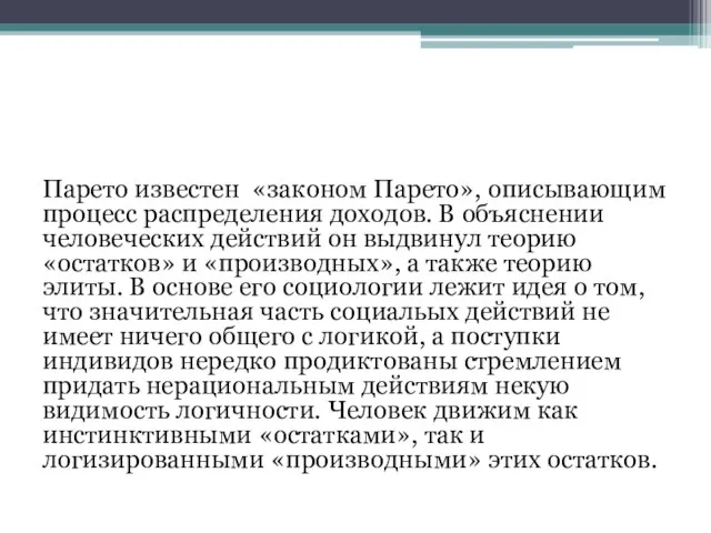 Парето известен «законом Парето», описывающим процесс распределения доходов. В объяснении человеческих действий