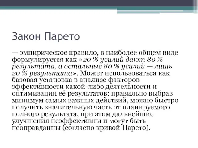 Закон Парето — эмпирическое правило, в наиболее общем виде формулируется как «20