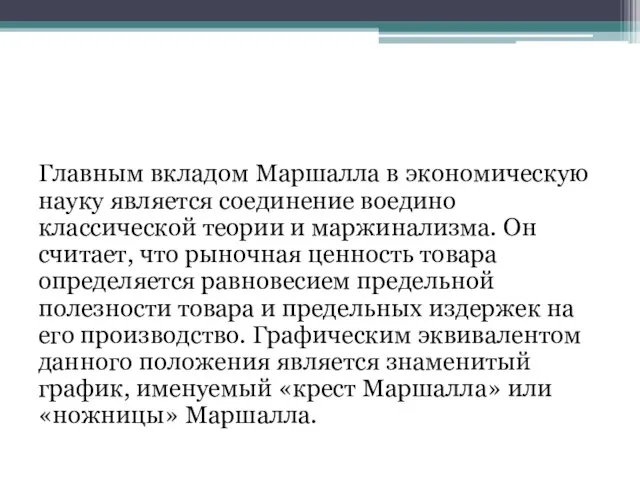 Главным вкладом Маршалла в экономическую науку является соединение воедино классической теории и