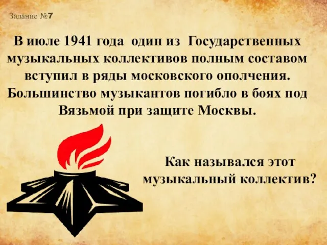 Задание №7 В июле 1941 года один из Государственных музыкальных коллективов полным