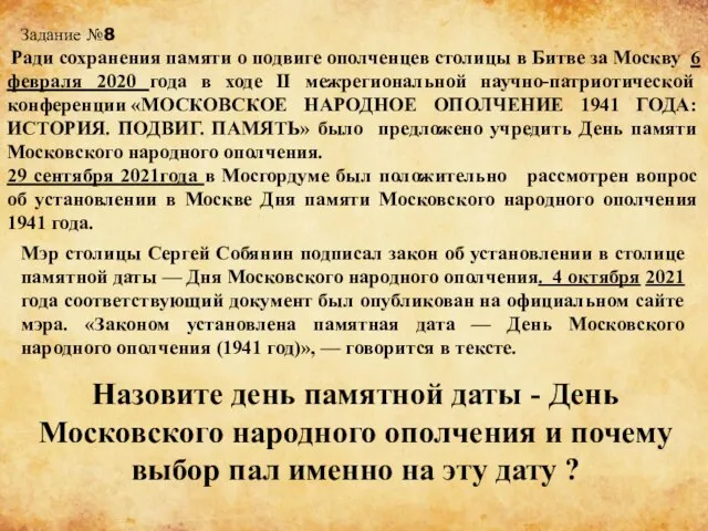 Задание №8 Ради сохранения памяти о подвиге ополченцев столицы в Битве за