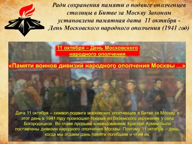 Ради сохранения памяти о подвиге ополченцев столицы в Битве за Москву Законом