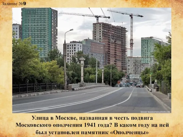 Улица в Москве, названная в честь подвига Московского ополчения 1941 года? В