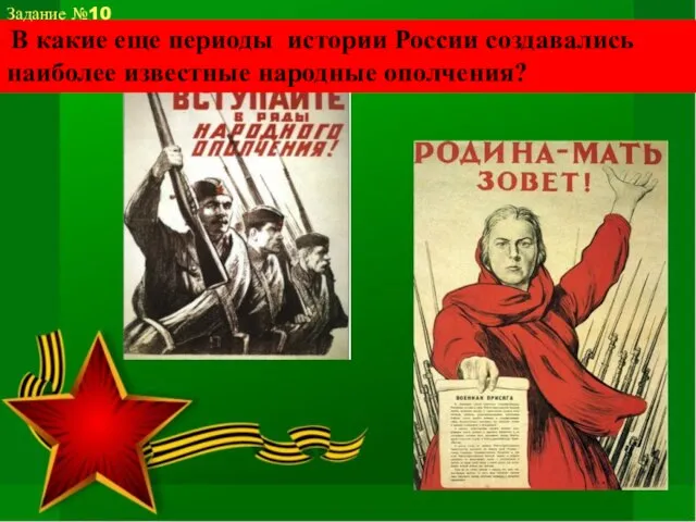 В какие еще периоды истории России создавались наиболее известные народные ополчения? Задание №10