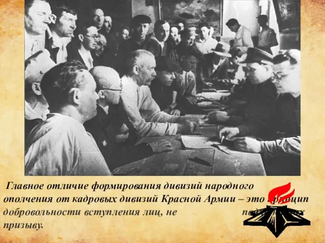 Главное отличие формирования дивизий народного ополчения от кадровых дивизий Красной Армии –