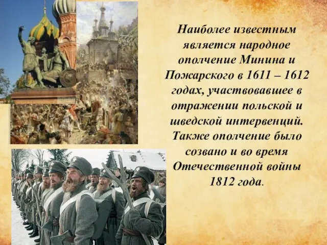 Наиболее известным является народное ополчение Минина и Пожарского в 1611 – 1612