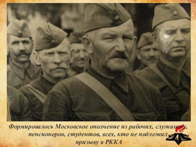 Формировалось Московское ополчение из рабочих, служащих, пенсионеров, студентов, всех, кто не подлежал призыву в РККА