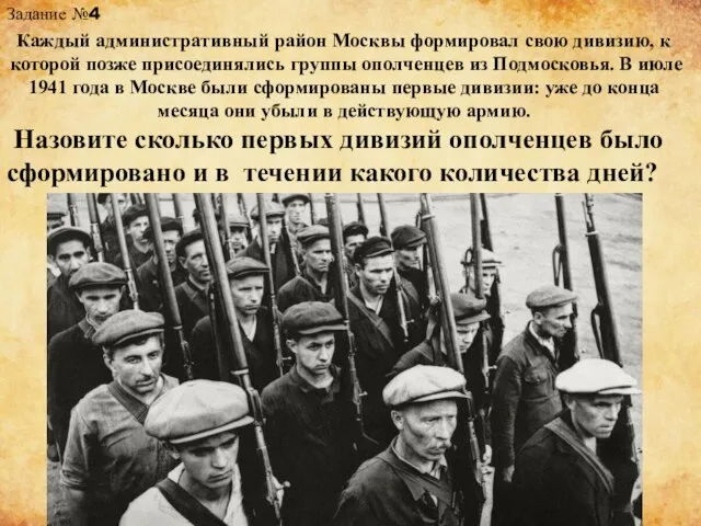 Задание №4 Каждый административный район Москвы формировал свою дивизию, к которой позже