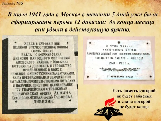 Задание №5 В июле 1941 года в Москве в течении 5 дней