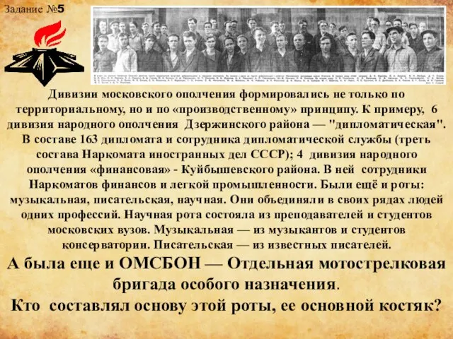 Задание №5 Дивизии московского ополчения формировались не только по территориальному, но и
