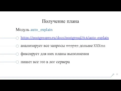 Получение плана Модуль auto_explain https://postgrespro.ru/docs/postgresql/9.6/auto-explain анализирует все запросы подряд дольше XXXms фиксирует