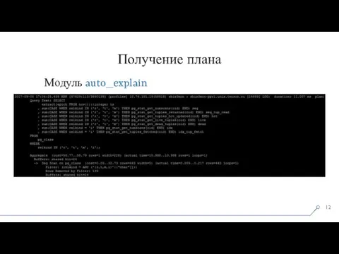 Получение плана Модуль auto_explain