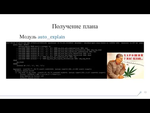 Получение плана Модуль auto_explain