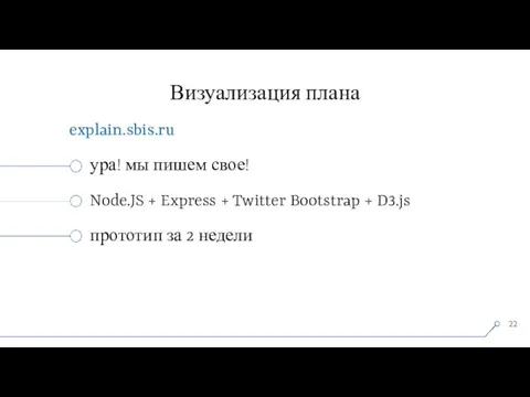 Визуализация плана explain.sbis.ru ура! мы пишем свое! Node.JS + Express + Twitter