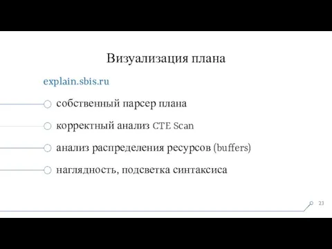 Визуализация плана explain.sbis.ru собственный парсер плана корректный анализ CTE Scan анализ распределения