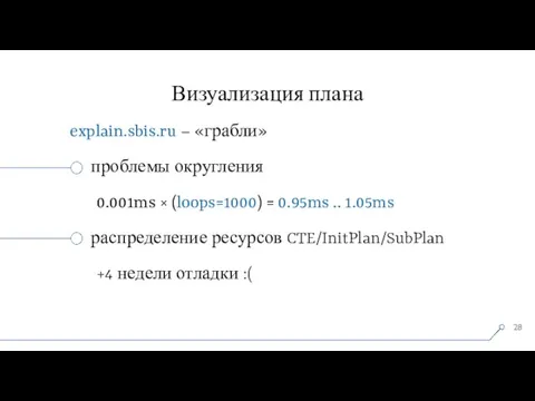 Визуализация плана explain.sbis.ru – «грабли» проблемы округления 0.001ms × (loops=1000) = 0.95ms