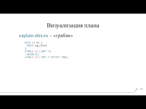 Визуализация плана explain.sbis.ru – «грабли» WITH cl AS ( TABLE pg_class )