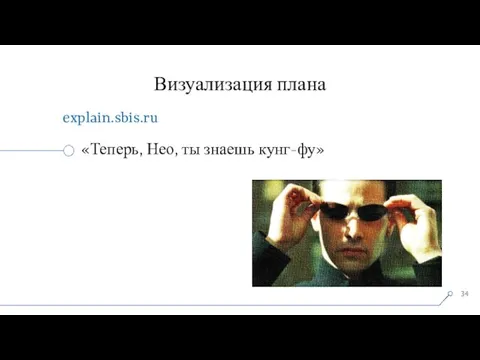 Визуализация плана explain.sbis.ru «Теперь, Нео, ты знаешь кунг-фу»