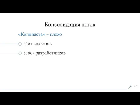 Консолидация логов «Копипаста» – плохо 100+ серверов 1000+ разработчиков