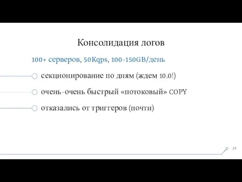 Консолидация логов 100+ серверов, 50Kqps, 100-150GB/день секционирование по дням (ждем 10.0!) очень-очень