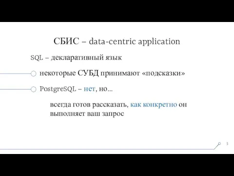 СБИС – data-centric application SQL – декларативный язык некоторые СУБД принимают «подсказки»