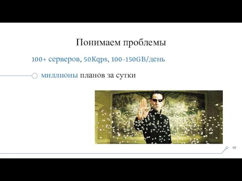 Понимаем проблемы 100+ серверов, 50Kqps, 100-150GB/день миллионы планов за сутки