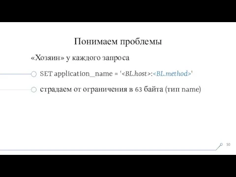 Понимаем проблемы «Хозяин» у каждого запроса SET application_name = ' : '