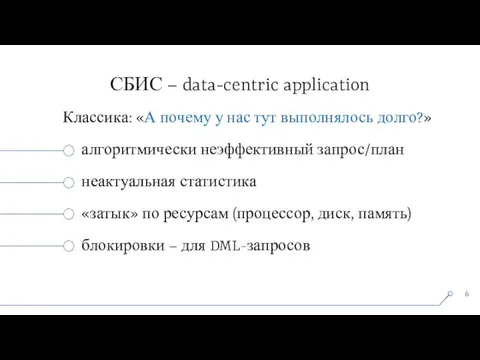 СБИС – data-centric application Классика: «А почему у нас тут выполнялось долго?»