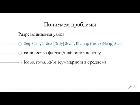 Понимаем проблемы Разрезы анализа узлов Seq Scan, Index [Only] Scan, Bitmap (Index|Heap)